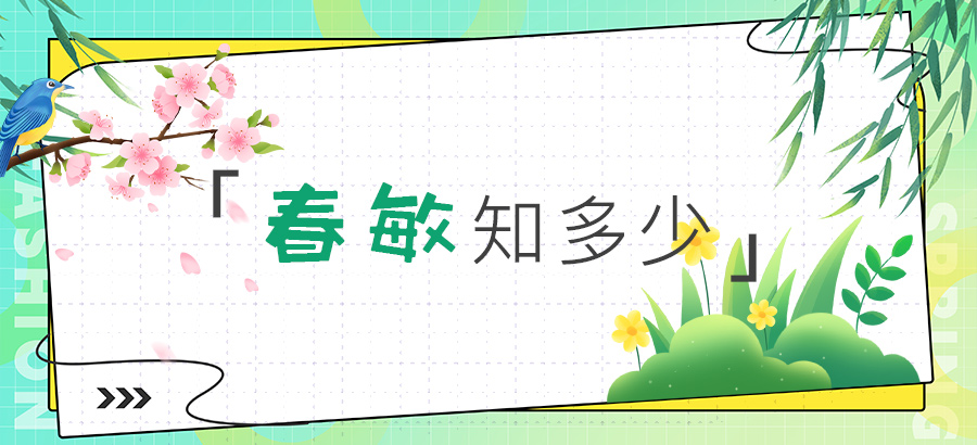 春敏知多少？