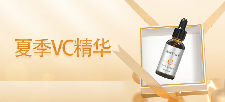 夏季一曬就黑？VC精華要用對(duì)！
